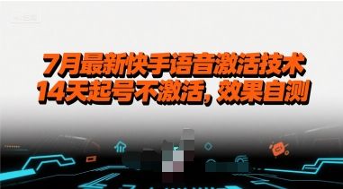 7月最新快手语音激活技术，14天起号不激活，效果自测-樵渔匹
