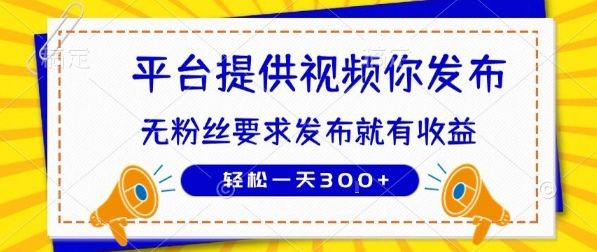种草平台提供视频 你发布 无粉丝要求  发布就有钱 轻松一天3张+【揭秘】-樵渔匹