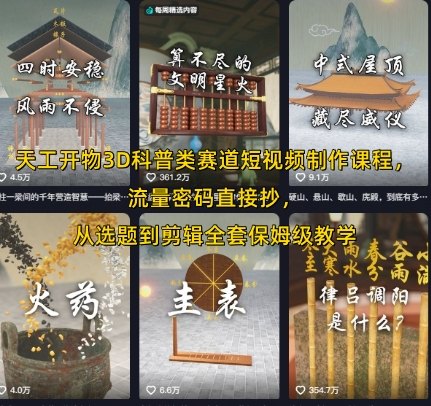天工开物3D科普类赛道短视频制作课程,流量密码直接抄,从选题到剪辑全套保姆级教学-樵渔匹