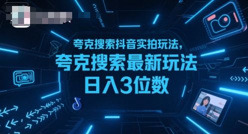 夸克搜索抖音实拍玩法,夸克搜索最新玩法日入3位数-樵渔匹
