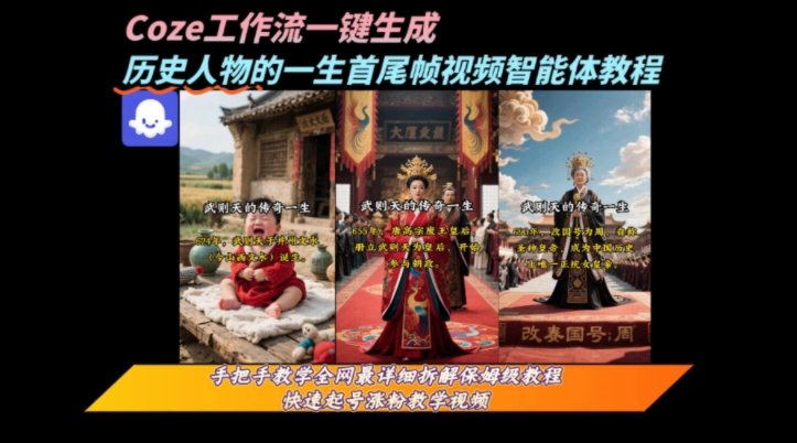 coze工作流一键生成“历史人物的一生首尾帧一镜到底的高赞高播放量视频”保姆级拆解教程-樵渔匹