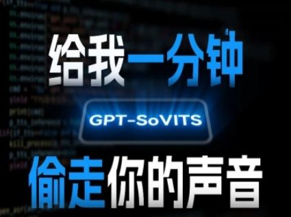 AI声音克隆,给我一分钟偷走你的声音(GPT-SoVITS)-樵渔匹