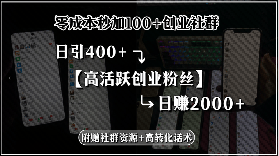 零成本秒加100+创业社群，日引400+高活跃创业粉丝，日赚2000+，附赠社…-樵渔匹
