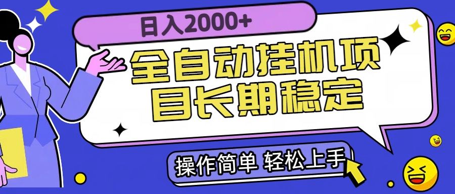 全自动挂机项目日入2000+长期稳定收益-樵渔匹