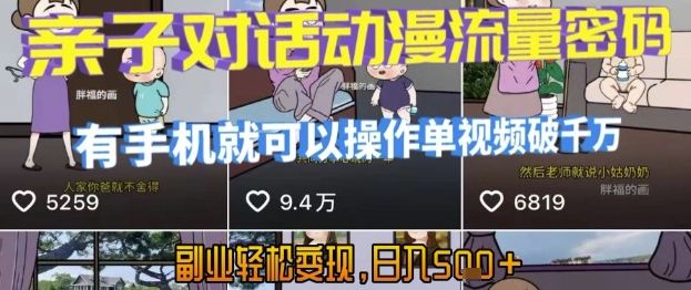 AI引爆短视频，亲子对话动漫流量密码，有手机就可以操作，单视频破千万播放，副业轻松变现，日入5张【揭秘】-樵渔匹