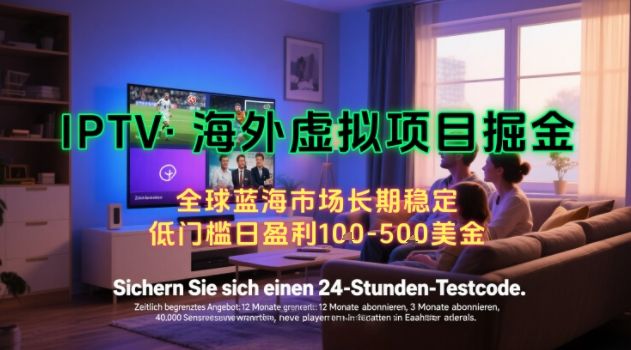 【海外虚拟项目掘金】日入100-200美刀，自己在家就可以闷声发大财，长期可做，工作室可复制扩大【揭秘】-樵渔匹
