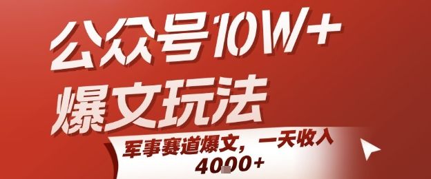 公众号10W+爆文玩法,军事赛道爆文,一天收入1k+,小白入手最快的项目-樵渔匹