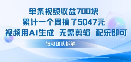 单条视频收益7张+累计一个周搞了5k+视频用AI生成无需剪辑配乐即可-樵渔匹