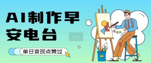 用AI制作早安电台,单日变现1k+,条条点赞过W-樵渔匹
