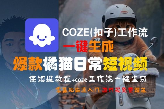 COZE(扣子)工作流一键生成爆款橘猫日常短视频,保姆级教程,零基础快速入门-樵渔匹