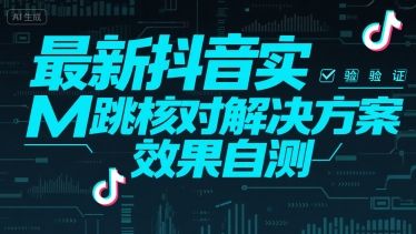 最新抖音实M跳核对解决方案,效果自测-樵渔匹