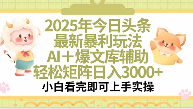 2025年今日头条最新暴利玩法,一键生成爆款,轻松实现矩阵日入3000+-樵渔匹