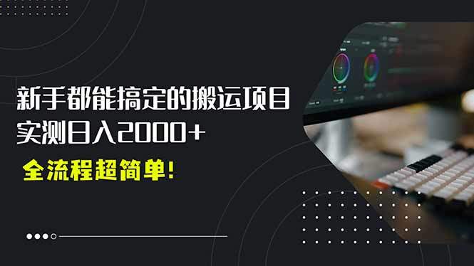 平台主动扶持的新风口，0基础轻松起号，搬运剪辑日入2000+！-樵渔匹