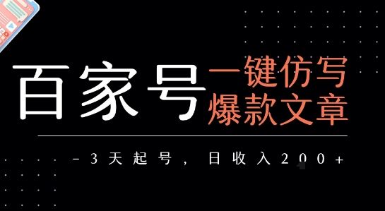 百家号一键仿写爆款文章，3天起号，日均收益2张-樵渔匹