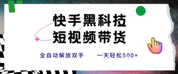 快手黑科技短视频带货，条条原创无脑搬运，新手小白轻松一天5张+【揭秘】-樵渔匹