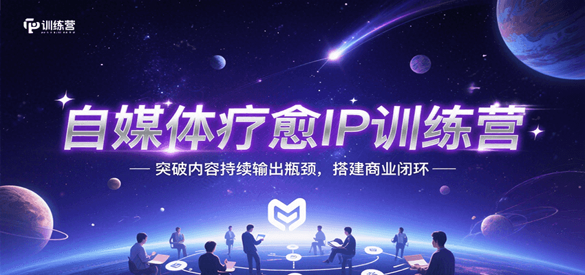 自媒体疗愈IP训练营,突破内容持续输出瓶颈,搭建商业闭环-樵渔匹