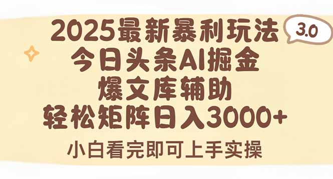 2025年今日头条最新暴利玩法3.0,一键生成爆款,轻松实现矩阵日入3000+-樵渔匹