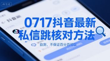 0717抖音最新私信跳核对方法,自测,不保证百分百可以-樵渔匹