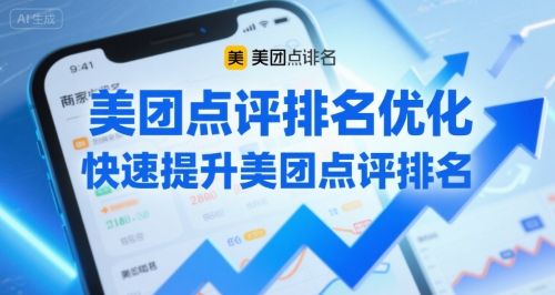 美团点评排名优化,快速提升美团点评排名-樵渔匹