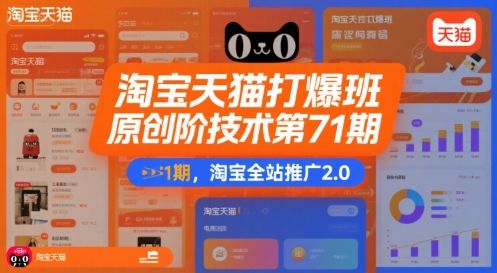 淘宝天猫打爆班原创高阶技术第71期,淘宝全站推广2.0-樵渔匹