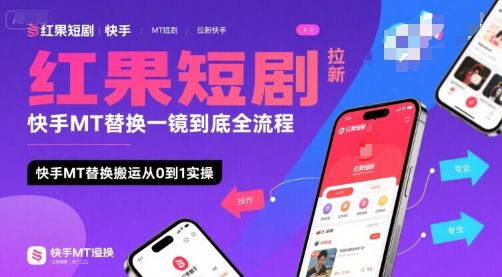 红果短剧拉新快手MT替换一镜到底全流程，快手MT替换搬运从0到1实操，日收益1k+-樵渔匹