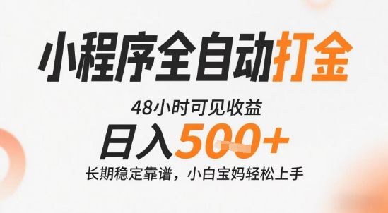 小程序全自动打金，快速可见收益，日入5张+长期稳定靠谱，操作简单【揭秘】-樵渔匹