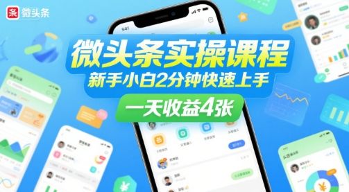 微头条实操课程,新手小白2分钟快速上手,一天收益4张-樵渔匹