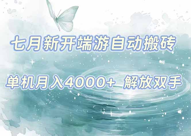 7月新开端游自动搬砖项目,单机稳定月入4000+纯自动项目,上车即吃肉。-樵渔匹