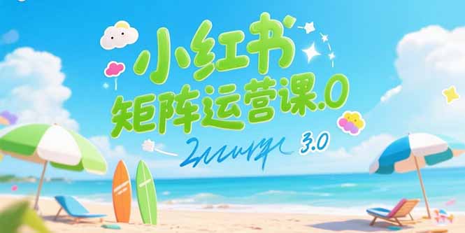 小红书矩阵运营课3.0:AI内容生产/伪原创技巧/批量产图/创业粉引流技术-樵渔匹