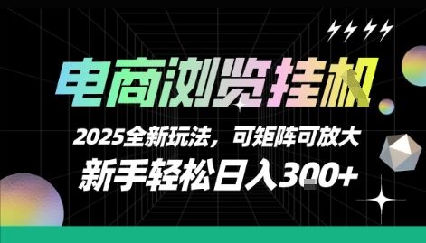 电商浏览挂G，2025全新玩法，新手轻松日入3张+可矩阵可放大【揭秘】-樵渔匹