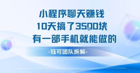 小程序聊天挣钱10天搞了3.5k,有一部手机就能做的-樵渔匹