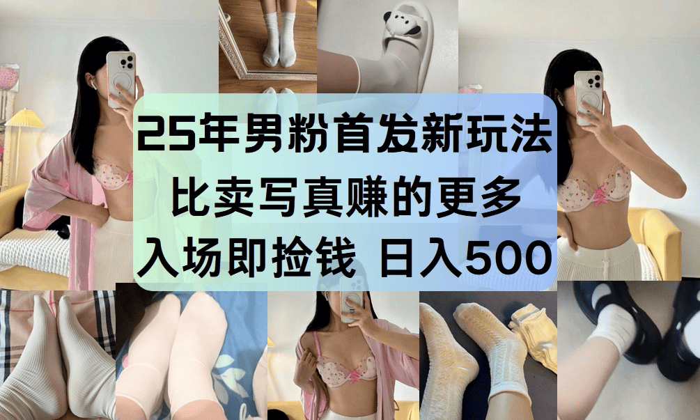 最新男粉计划,利用美女视频,条条原创爆款,简单上传制作,月入1w+-樵渔匹
