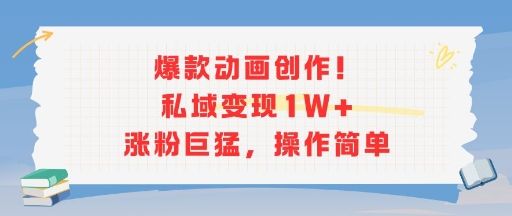 爆款动画创作!私域变现1W+涨粉巨猛,操作简单-樵渔匹