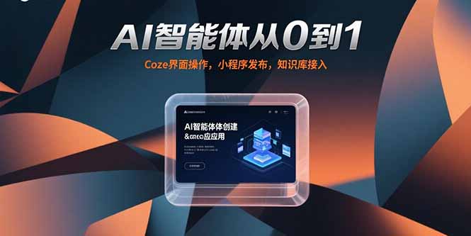 AI智能体从0到1,Coze界面操作,小程序发布,知识库接入-樵渔匹