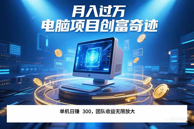 最新电脑项目单机每天收益300+  带有团队管道收益 可无限放大 月入过万...-樵渔匹