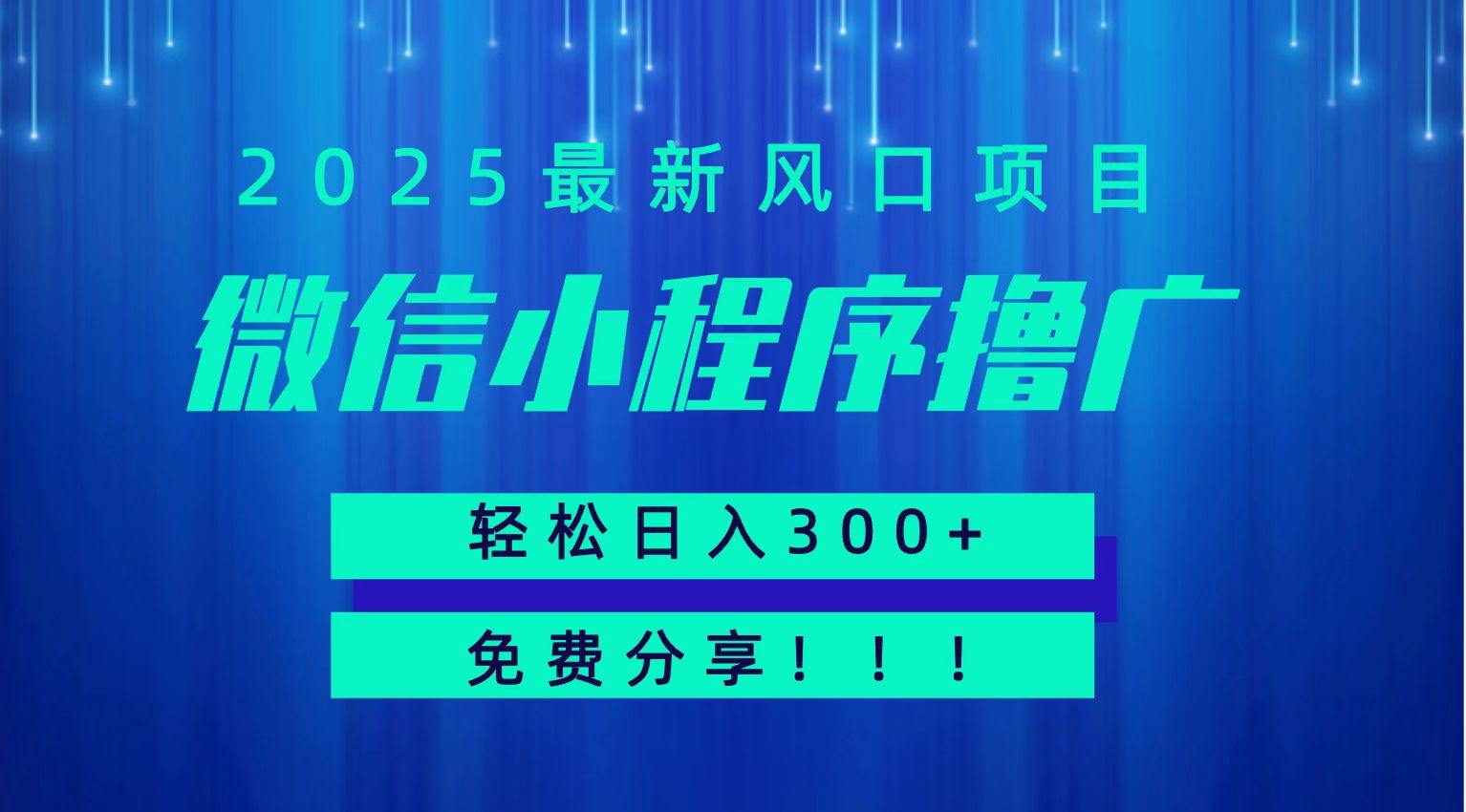 微信小程序撸广,最新风口项目,日入300+ 免费分享 可批量操作 小白可轻松上手!!-樵渔匹