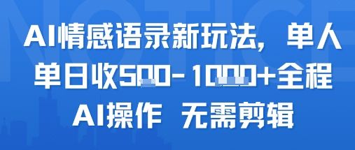 AI情感语录新玩法,单人单日收5张+全程AI操作 无需剪辑-樵渔匹