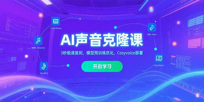 AI声音克隆课,3秒极速复刻,模型预训练优化,Cosyvoice部署-樵渔匹