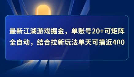 最新江湖游戏掘金,单账号20+可矩阵全自动 ,结合拉新玩法单天可搞4张+【揭秘】-樵渔匹