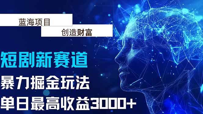 抖音新赛道，暴力掘金玩法，单日收益最高3000+-樵渔匹