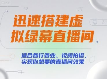 迅速搭建虚拟绿幕直播间，适合各行各业、视频拍摄，实现你想要的直播间效果-樵渔匹