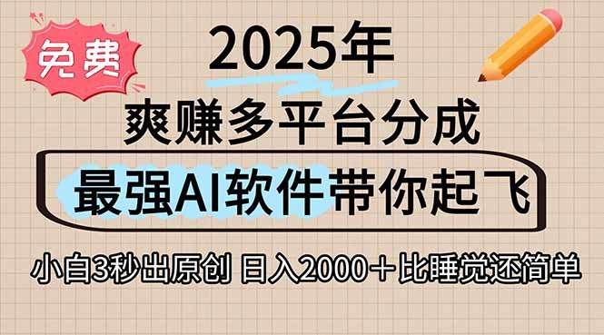离谱！2025下半年多平台火爆视频一键生成！AI三秒吞片自动吐钞，抖音…-樵渔匹