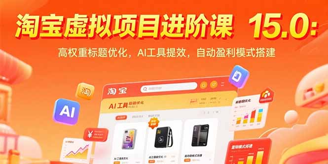 淘宝虚拟项目进阶课15.0：高权重标题优化，AI工具提效，自动盈利模式搭建-樵渔匹