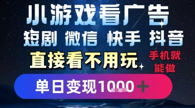 2025躺挣新招!一部手机,每天1小时,光看广告就能日入1k+,微信抖音快手通吃【揭秘】-樵渔匹