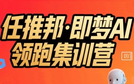 任推邦·即梦AI领跑集训营,低粉号冷启动,单条视频变现1.2W实操-樵渔匹