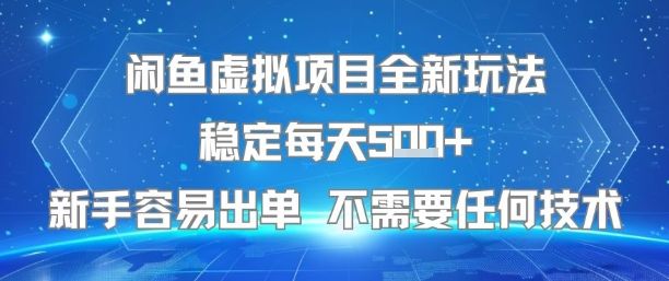 闲鱼虚拟项目全新玩法稳定每天5张+新手容易出单 不需要任何技术-樵渔匹