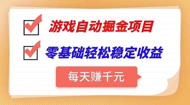 游戏自动挂机项目，每天赚千元，零基础轻松实现稳定收益-樵渔匹