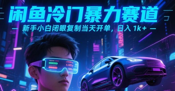 闲鱼冷门暴力赛道，新手小白闭眼复制当天开单，日入1k+【揭秘】-樵渔匹