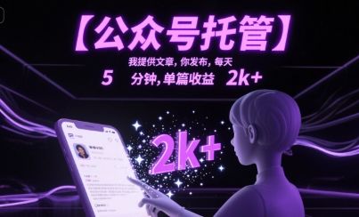 【公众号托管 】我提供文章,你发布,每天5分钟,单篇收益2k+【揭秘】-樵渔匹