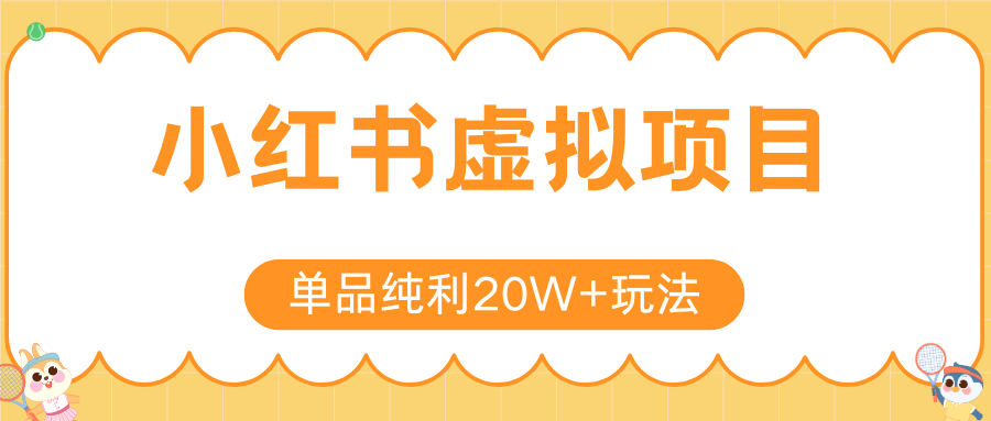 小红书虚拟电商新玩法,实现单品纯利20W+,可矩阵放大操作!-樵渔匹